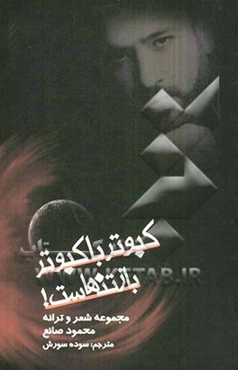 کبوتر با کبوتر باز تنهاست: مجموعه شعر و ترانه متن دوزبانه