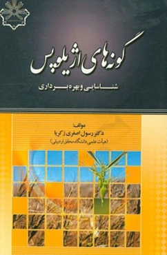 گونه‌های اژیلوپس: شناسایی و بهره‌برداری