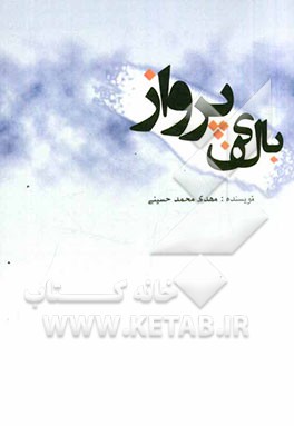 بالین پرواز