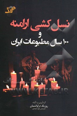 نسل کشی ارامنه و 100 سال مطبوعات ایران