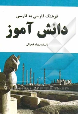 فرهنگ فارسی به فارسی دانش‌آموز