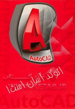 اتوکد آسان است!
