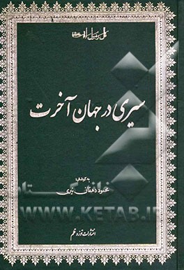 سیری در جهان آخرت