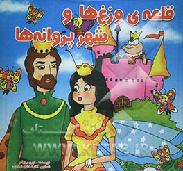 قلعه وز‌ها و شهر پروانه‌ها