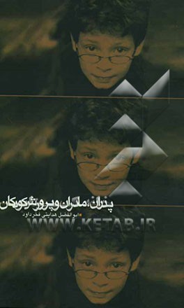 پدران، مادران و پرورش کودکان