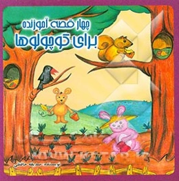 چهار قصه آموزنده برای کوچولوها