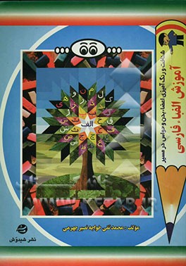 آموزش الفباء فارسی بهمراه شناخت و رنگ‌آمیزی اعضاء بدن و حواس