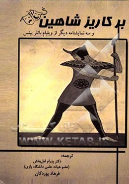 بر کاریز شاهین و سه نمایشنامه دیگر