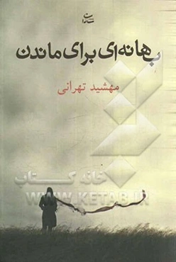 بهانه‌ای برای ماندن