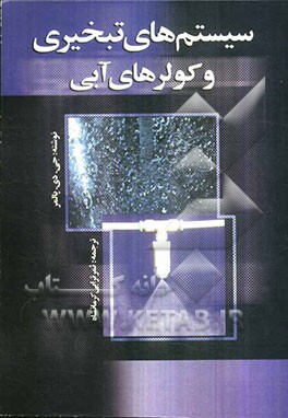 سیستم‌های تبخیری و کولر آبی