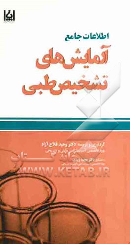 اطلاعات جامع آزمایش‌های تشخیص طبی