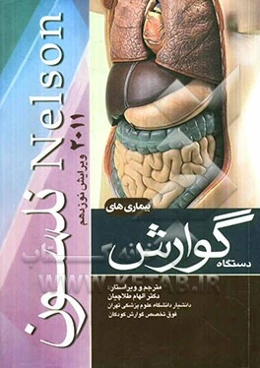 بیماریهای دستگاه گوارش نلسون 2011
