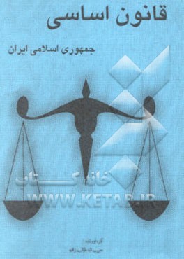 قانون اساسی (جمهوری اسلامی ایران
