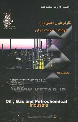 کارفرمایان اصلی (1): شرکت ملی نفت ایران و شرکت‌های تحت پوشش