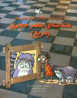 هندسه‌ی عصر حجری (مربع)