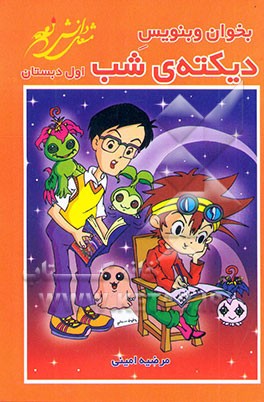 بخوان، بنویس: دیکته‌ی شب اول دبستان: راهنمای اولیا بر اساس جدیدترین تغییرات کتاب فارسی اول دبستان