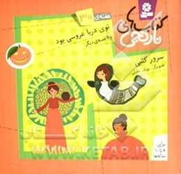 توی دریا عروسی بود و 6 قصه‌ی دیگر