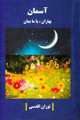 آسمان بهاران،‌ با ما بمان