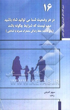 شما در هر وضعیت از زندگی می‌توانید شاد باشید مهم نیست که شرایط چگونه باشد (پنج قاعده حفظ زندگی مشترک همراه با شادابی)