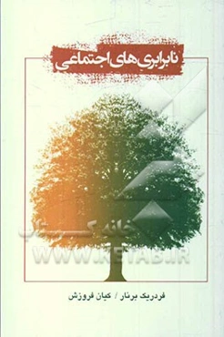 نابرابری‌های اجتماعی: چرا بین کشورهای ثروتمند و کشورهای فقیر این همه نابرابری و شکاف هست؟ (کتاب کمک درسی دبیرستانهای کشور فرانسه)