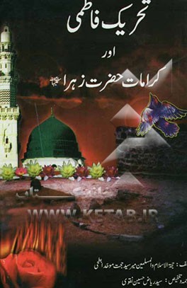 تحریک فاطمی اور کرامات حضرت زهرا علیهما‌السلام