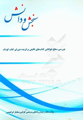 بررسی سطح خوانایی کتاب‌های تالیفی برگزیده شورای کتاب کودک