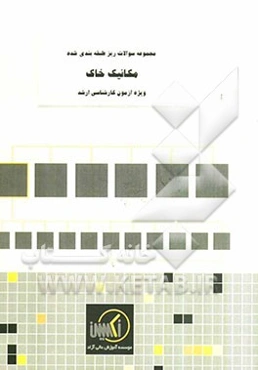 مجموعه سوالات ریزطبقه‌بندی شده مکانیک خاک ویژه آزمون کارشناسی ارشد