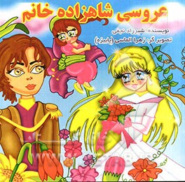عروسی شاهزاده خانم
