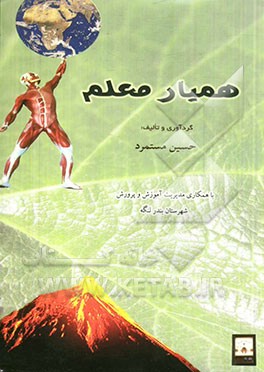 همیار معلم: قابل استفاده برای مدیران، دبیران، آموزگاران و دانش‌آموزان کلیه‌ی مقاطع تحصیلی
