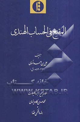 المقنع فی الحساب الهندی