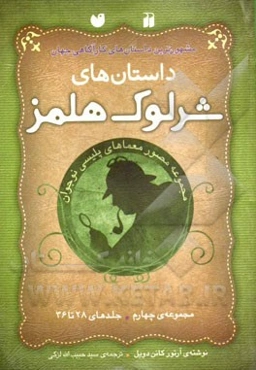 داستان‌های شرلوک هولمز: مجموعه‌ی چهارم (جلدهای 28 تا 36)