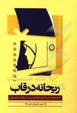 ریحانه در قاب: بایسته‌های دینی بازنمایی شخصیت زن در سریال‌های تلویزیونی