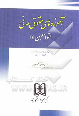 آموزه‌های حقوق مدنی "عقود معین 1" (بیع، بیع شرط، معاوضه، اجاره، مزارعه و مساقات، مضابه و جعاله)