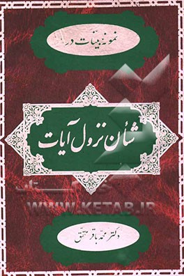 نمونه بینات در شان نزول آیات: از نظرشیخ طوسی و سایر مفسرین عامه و خاصه