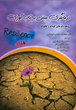 درمانگری مبتنی بر تاب‌آوری: رویکرد درمانی کودک و خانواده