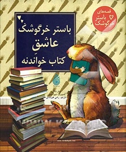 باستر خرگوشک عاشق کتاب خواندنه