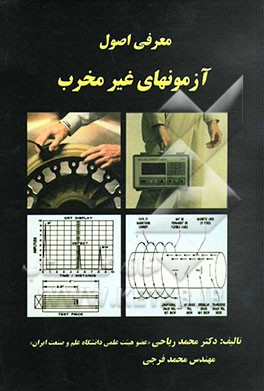 معرفی اصول آزمونهای غیرمخرب