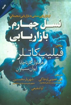 نسل چهارم بازاریابی: از بازاریابی سنتی به بازاریابی دیجیتالی