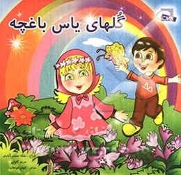 گلهای یاس باغچه