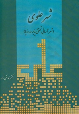 شهر علوی (شهر آرمانی تحقق‌پذیر در دنیا)