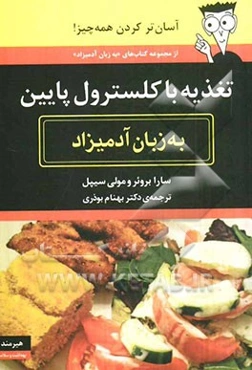 تغذیه با کلسترول پایین به زبان آدمیزاد