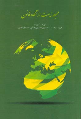 محیط زیست از نگاه قانون