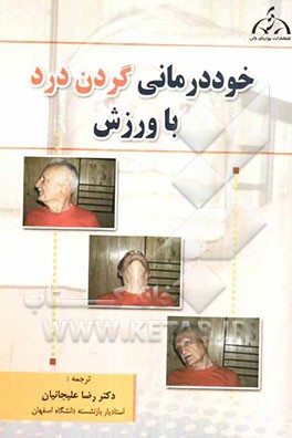 خوددرمانی گردن درد با ورزش