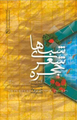 شب‌های شعر حجره