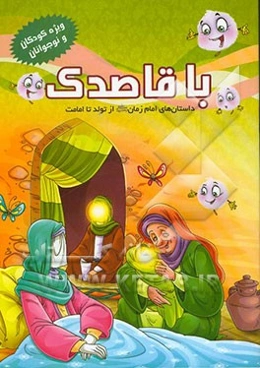 با قاصدک: داستان‌های امام زمان (عج) از تولد تا امامت