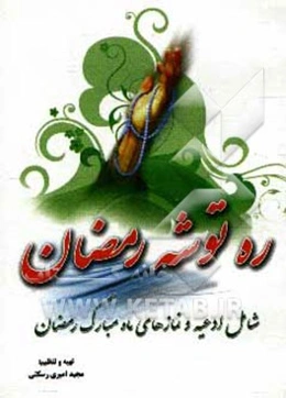 ره‌توشه رمضان شامل: ادعیه و نمازهای ماه مبارک رمضان