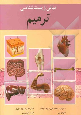 مبانی زیست‌شناسی ترمیم