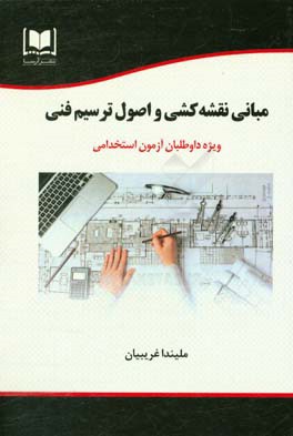 مبانی نقشه‌کشی و اصول ترسیم فنی ویژه داوطلبان آزمون‌های استخدامی