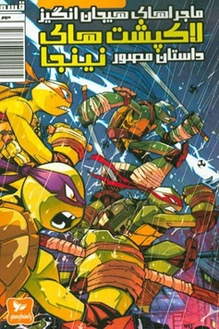 ماجراهای هیجان‌انگیز لاکپشت‌های نینجا