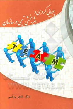 پویایی گروهی و اثربخشی تیمی در سازمان